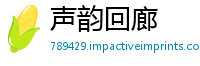声韵回廊